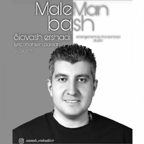 دانلود آهنگ مال من باش سیاوش ارشادی